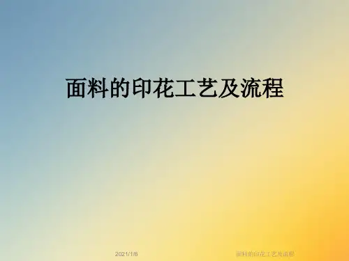 面料的印花工艺及流程