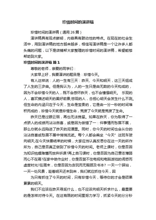 珍惜时间的演讲稿