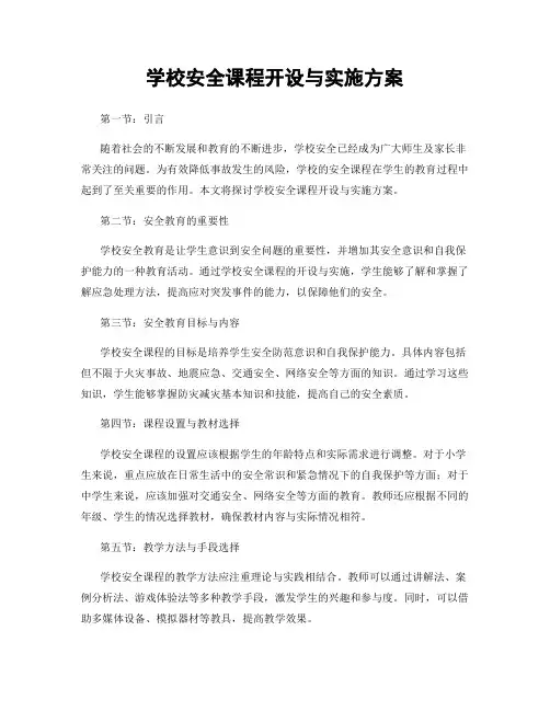 学校安全课程开设与实施方案