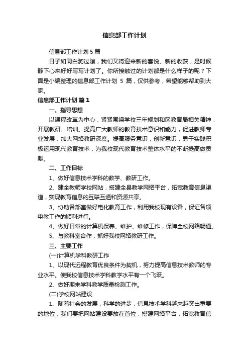 信息部工作计划