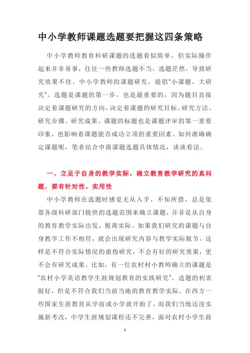 中小学教师课题选题要把握这四条策略