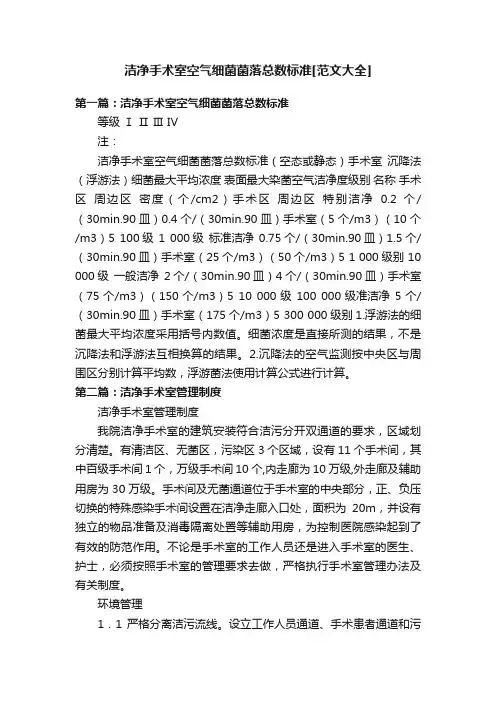 洁净手术室空气细菌菌落总数标准[范文大全]