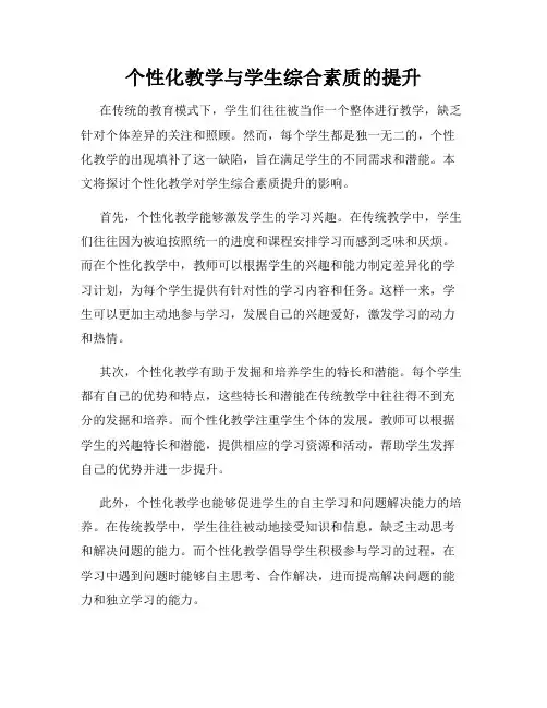 个性化教学与学生综合素质的提升