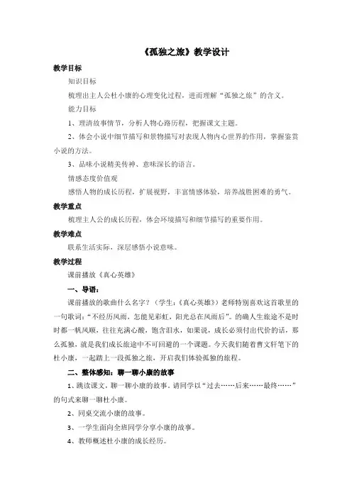 初中语文_孤独之旅教学设计学情分析教材分析课后反思