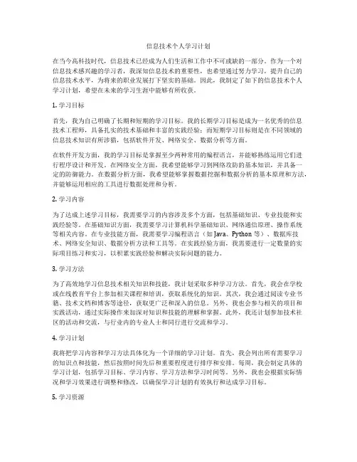 信息技术个人学习计划