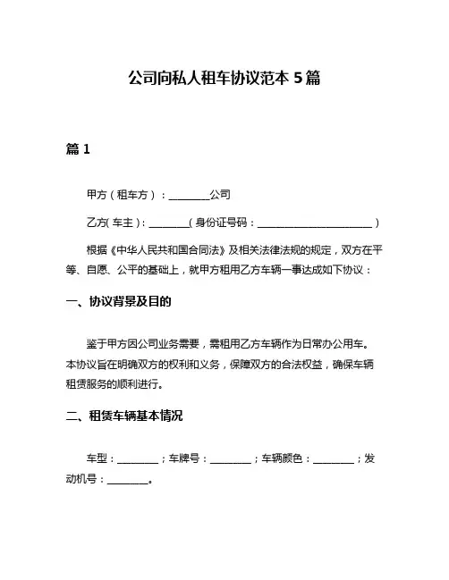 公司向私人租车协议范本5篇