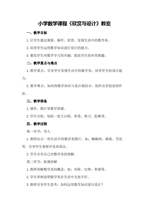 小学数学课程《欣赏与设计》教案