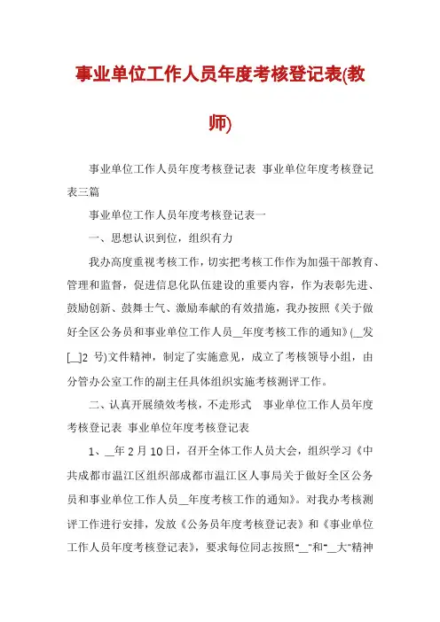 事业单位工作人员年度考核登记表(教师)