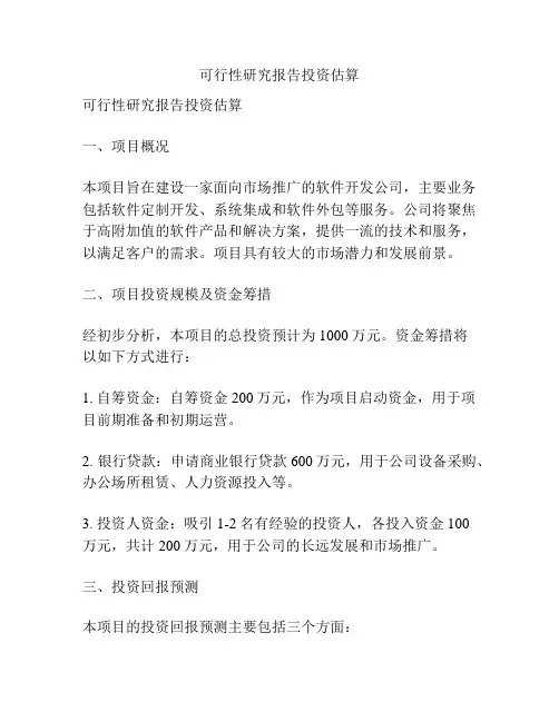 可行性研究报告投资估算