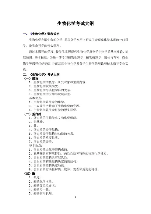 江西农业大学-2019年-硕士大纲801生物化学或338生物化学或803、906植物生理学与生物化学(生物化学部分)