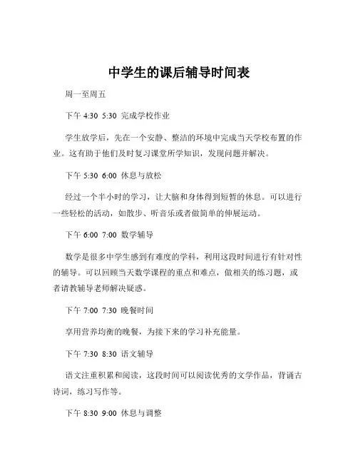 中学生的课后辅导时间表