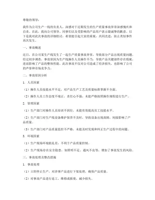 生产质量事故异常检讨书