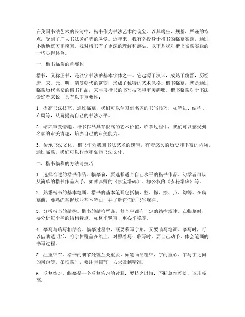 楷书临摹实践心得体会