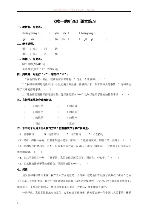 最新人教版六年级语文上册别唯一的听众课堂达标练习及答案