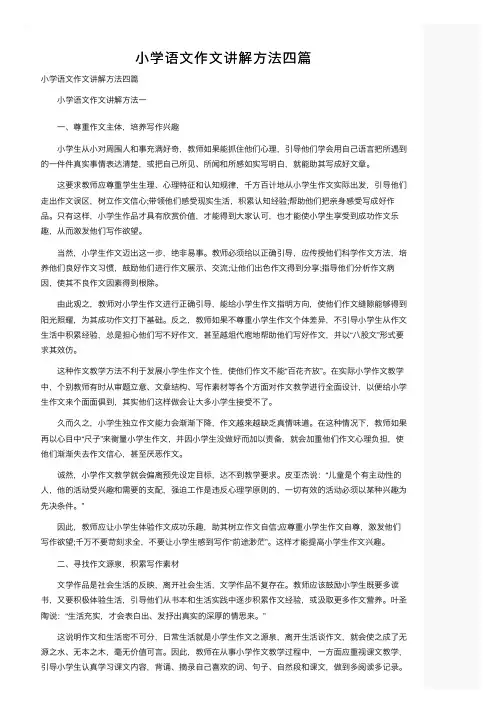 小学语文作文讲解方法四篇