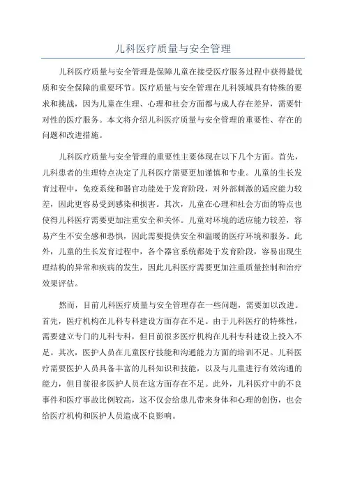 儿科医疗质量与安全管理