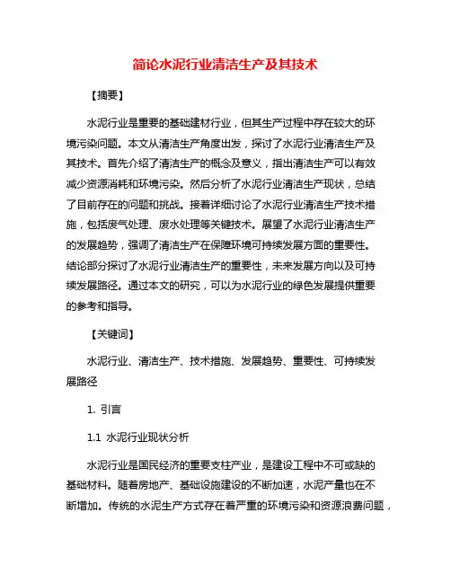 简论水泥行业清洁生产及其技术