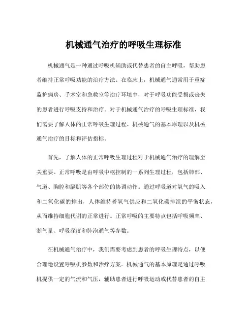 机械通气治疗的呼吸生理标准