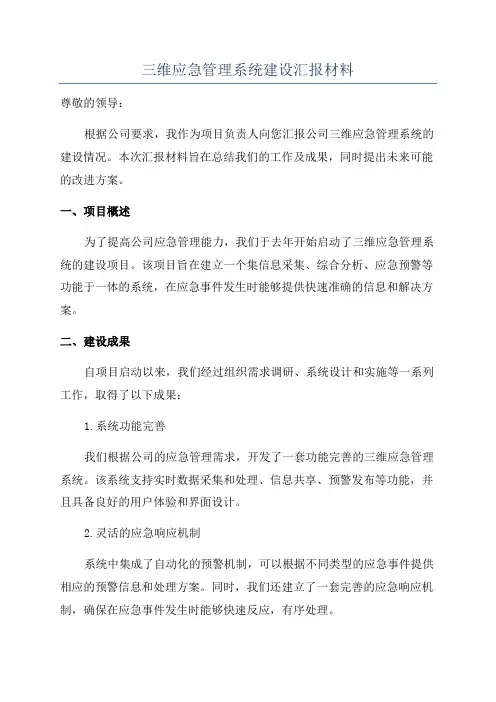 三维应急管理系统建设汇报材料