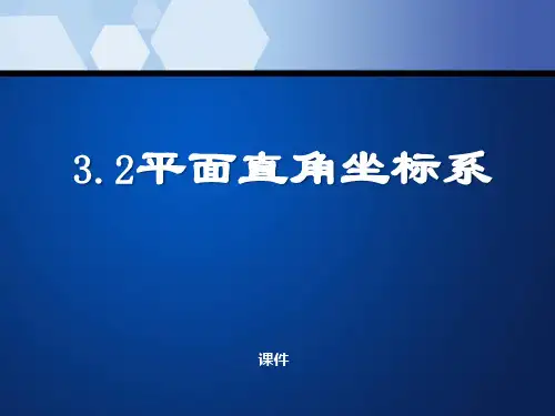 北师大版八年级上册数学《平面直角坐标系》位置与坐标说课教学课件复习指导