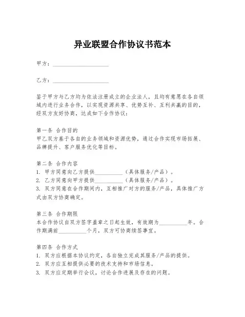 异业联盟合作协议书范本