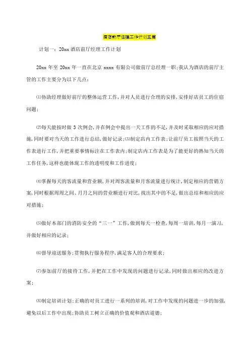 酒店前厅经理工作计划五篇