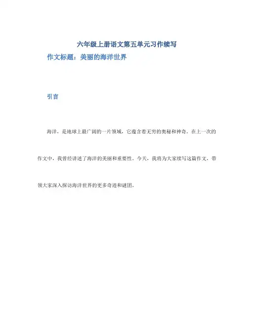 六年级上册语文第五单元习作续写_作文2100字_小学六年级改写续写作文