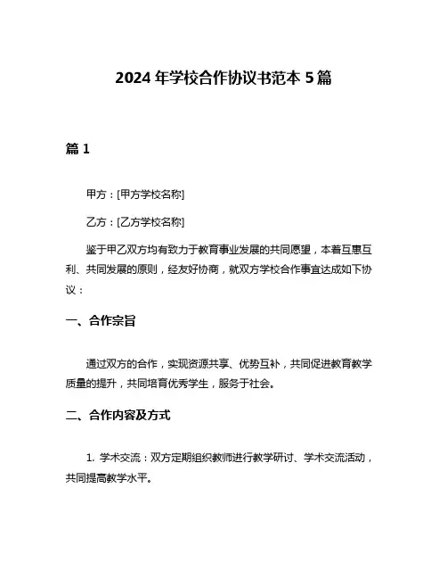 2024年学校合作协议书范本5篇