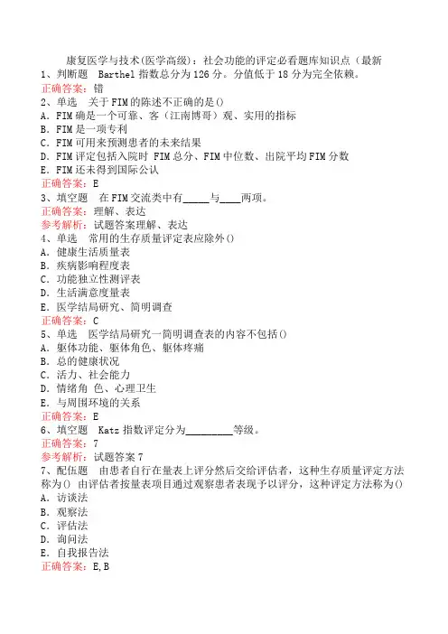 康复医学与技术(医学高级)：社会功能的评定必看题库知识点(最新