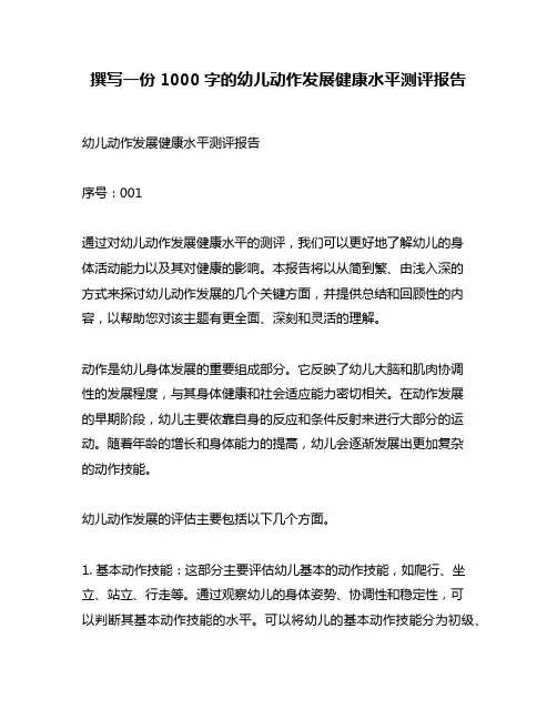 撰写一份1000字的幼儿动作发展健康水平测评报告