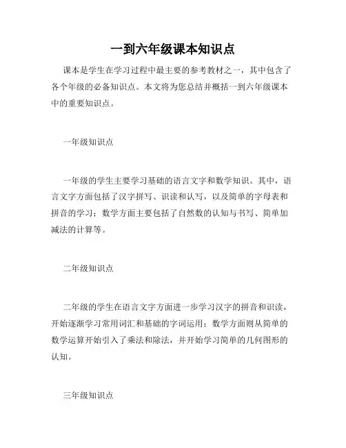 一到六年级课本知识点