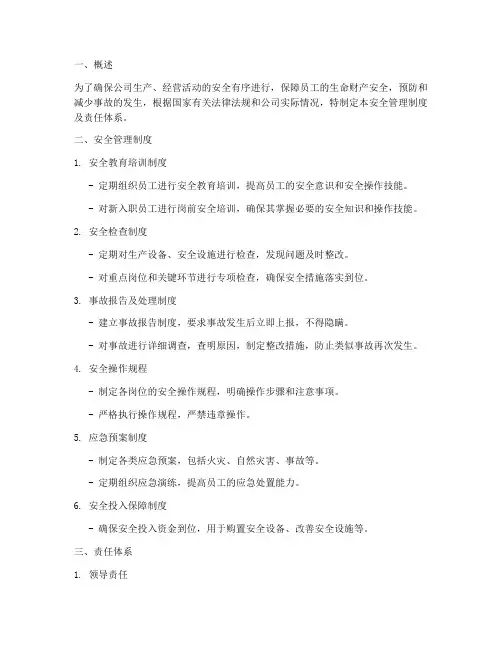 安全管理制度及责任体系