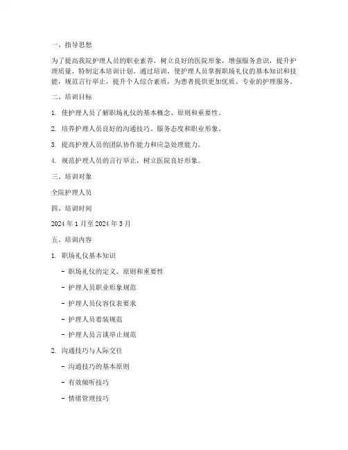 职场礼仪护理培训计划方案