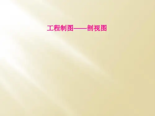 工程制图——剖视图
