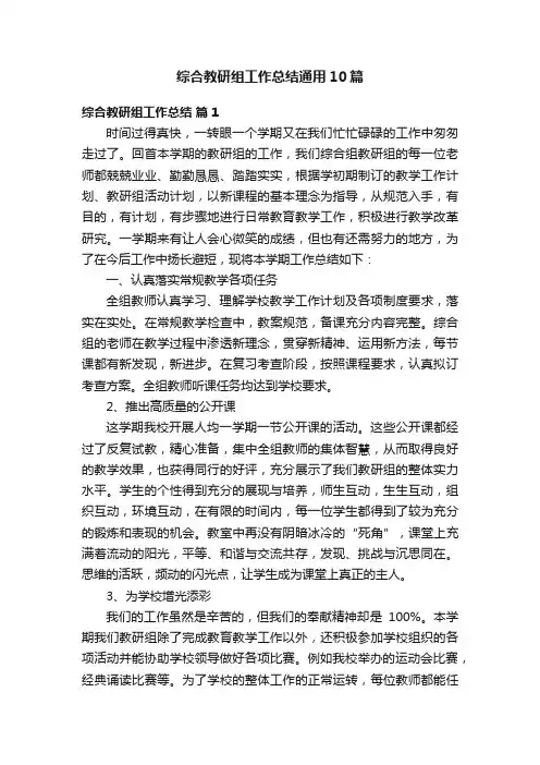 综合教研组工作总结通用10篇
