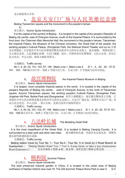 北京旅游大全景点介绍中英双语版
