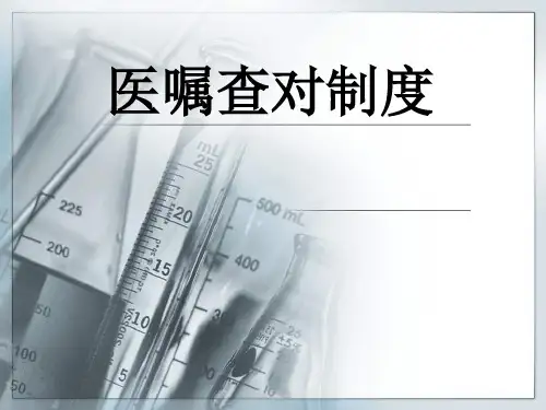 医嘱查对制度.ppt