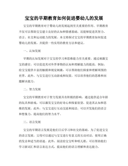 宝宝的早期教育如何促进婴幼儿的发展
