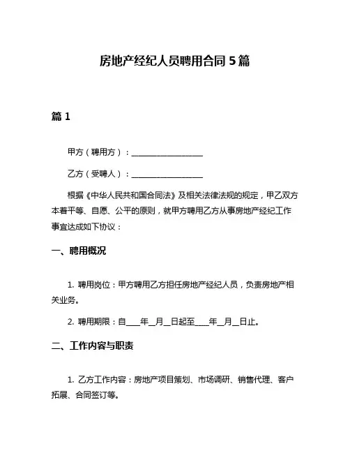 房地产经纪人员聘用合同5篇