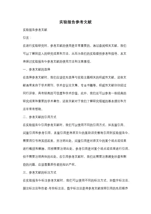 实验报告参考文献