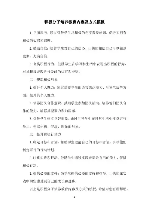积极分子培养教育内容及方式模板