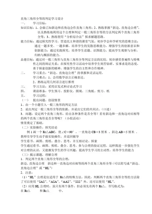 新人教版初中数学八年级上册《第十二章全等三角形：斜边、直角边判定直角三角形全等》优质课教学设计_1