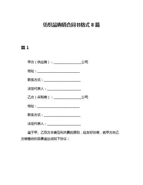 纺织品购销合同书格式8篇