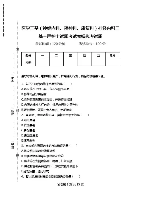 医学三基(神经内科、精神科、康复科)神经内科三基三严护士试题考试卷模拟考试题.doc