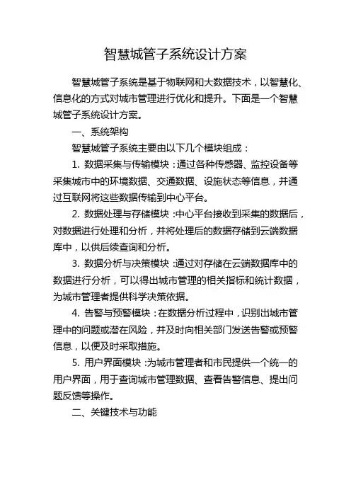 智慧城管子系统设计方案