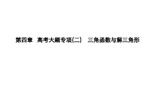  高考大题专项(二) 三角函数与解三角形