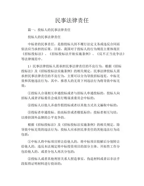 民事法律责任