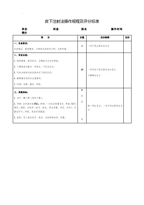 皮下注射法操作规程及评分标准