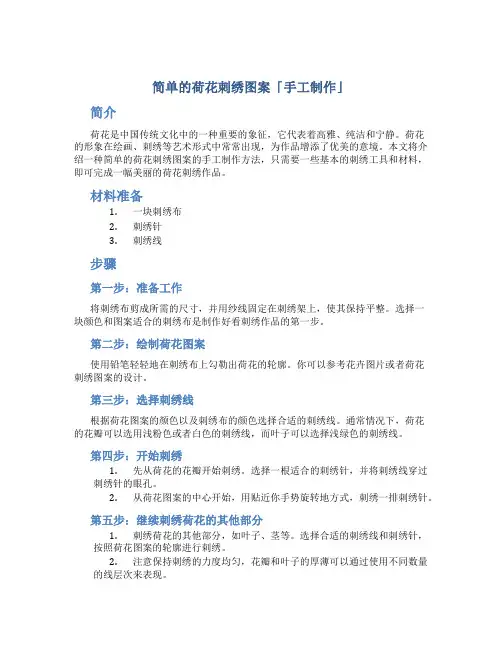 简单的荷花刺绣图案「手工制作」