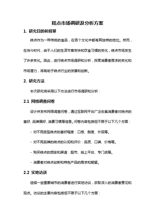 糕点市场调研及分析方案